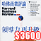 《哈佛商業評論》訂1年<font color=red>↘$3600元</font>