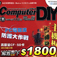 《ComputerDIY》訂1年<font color=red>↘$1800</font>