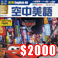 《活用空中美語》1年12期<font color=red>$2000</font>